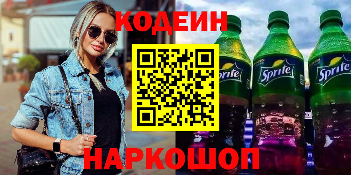 Codein Purple Drank  Вход с VPN  Слободской  Кодеин Purple Drank 